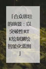 合众思壮的前景：以突破性RTK绘制测绘智能化蓝图